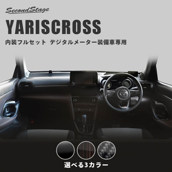トヨタ ヤリスクロス デジタルメーター装備車専用 内装フルセット 全3