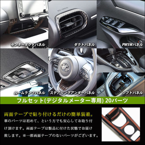 トヨタ ヤリスクロス デジタルメーター装備車専用 内装フル
