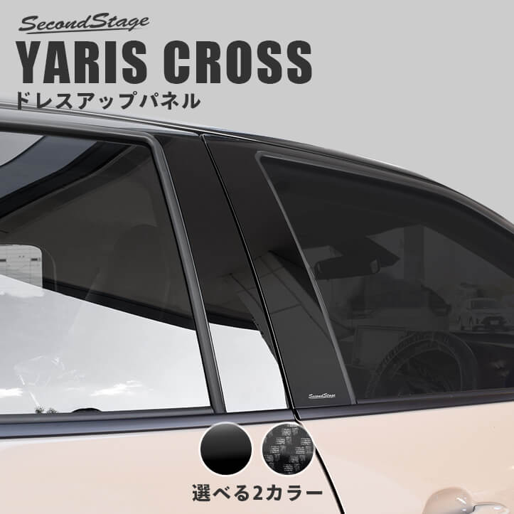 トヨタ ヤリスクロス ピラーガーニッシュ 全2色 カスタムパーツ・ドレスアップパネル SecondStage（セカンドステージ）