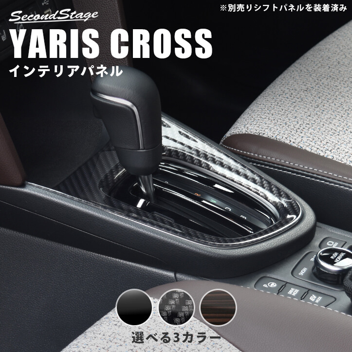 トヨタ ヤリスクロス コンソールパネル 全3色 | カスタムパーツ・ドレスアップパネル | SecondStage（セカンドステージ）