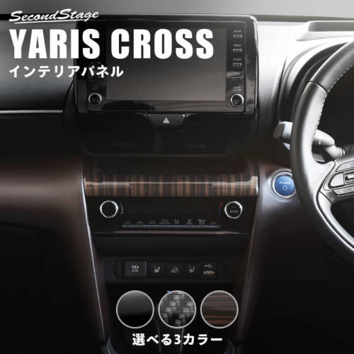 ヤリスクロス YARIS CROSS インテリアガーニッシュ【C57】