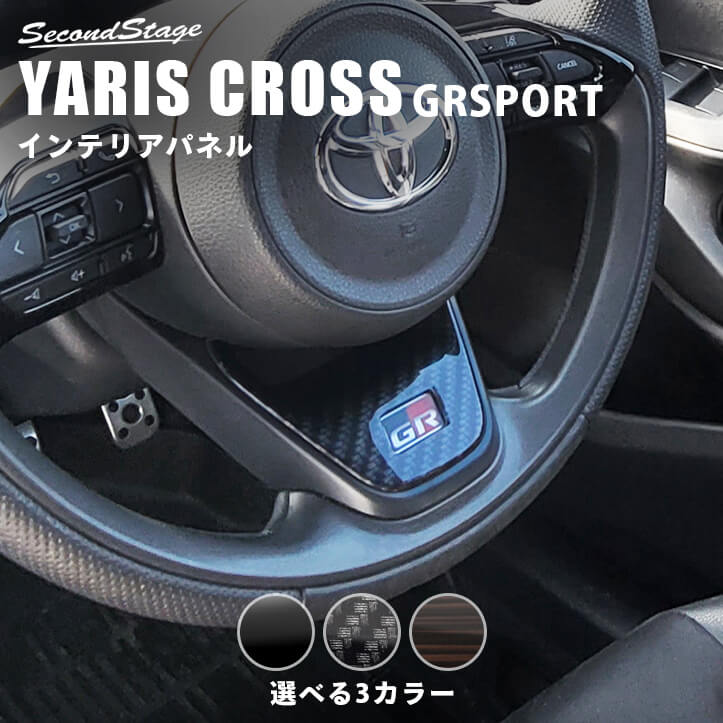 トヨタ ヤリスクロス GRSPORT ステアリングアンダーパネル | カスタム