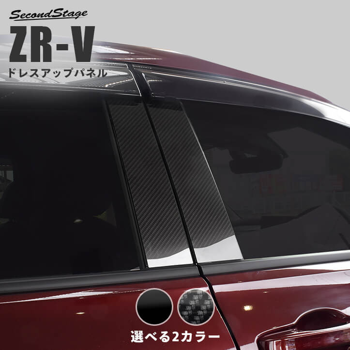 ホンダ ZR-V(RZ系) 純正サイドバイザー装着車専用 ピラーガーニッシュ 