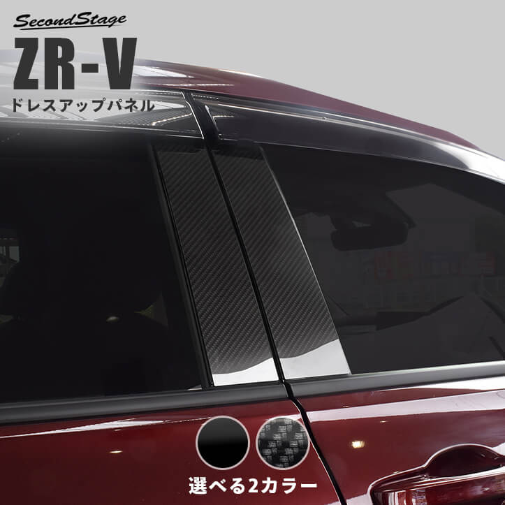 ホンダ ZR-V(RZ系) 純正サイドバイザー装着車専用 ピラーガーニッシュ 全2色 | カスタムパーツ・ドレスアップパネル |  SecondStage（セカンドステージ）