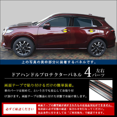 ホンダ ZR-V(RZ系) ドアハンドルプロテクターパネル（カバー） 全3色