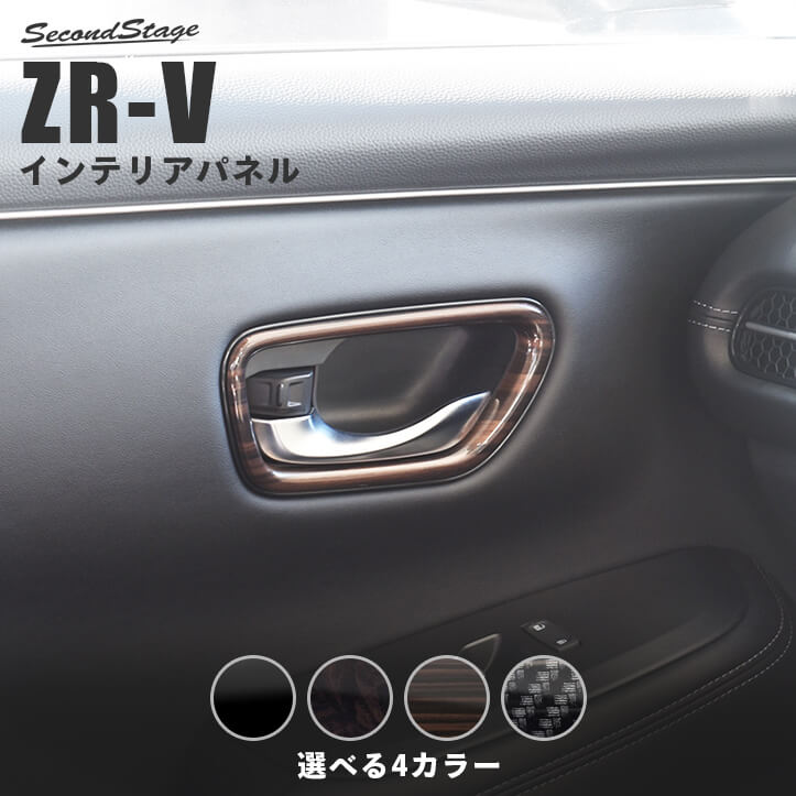 ホンダ ZR-V(RZ系) ドアベゼルパネル 全4色 | カスタムパーツ・ドレスアップパネル | SecondStage（セカンドステージ）