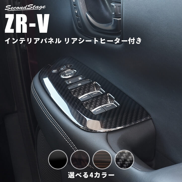 ホンダ ZR-V(RZ系) PWSW(ドアスイッチ)パネル リアシートヒーター装備車専用 全4色