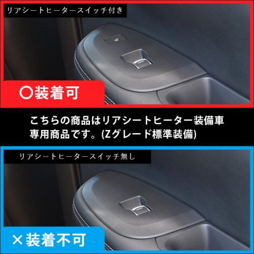 各カスタムパーツに関するお問い合わせ専用ページ ホンダ ZR-V(RZ系) PWSW(ドアスイッチ)パネル リアシート